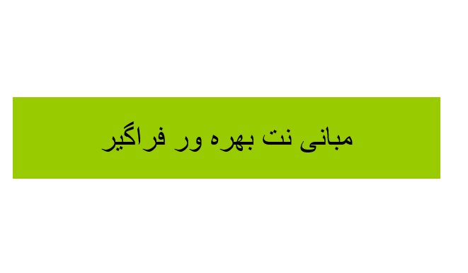 دانلود-پاورپوینت-مبانی-نت-بهره-ور-فراگیر